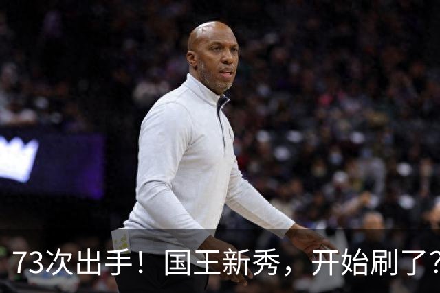 73次出手！国王新秀，开始刷了？