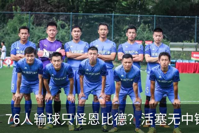 76人输球只怪恩比德？活塞无中锋狂抢17板给出答案