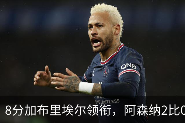 8分加布里埃尔领衔，阿森纳2比0埃弗顿追平曼城积分