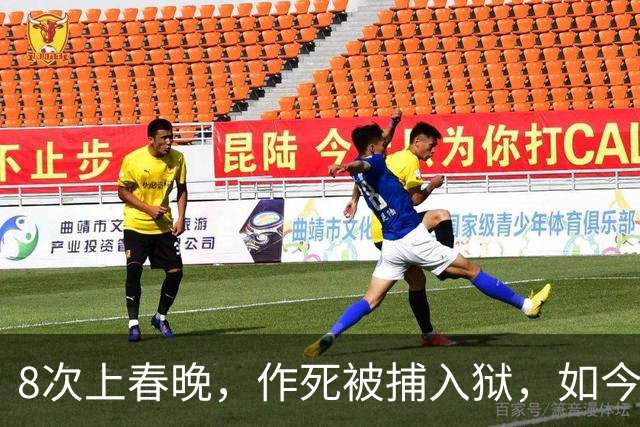 8次上春晚，作死被捕入狱，如今57无人问津，沦落四处“走穴”？