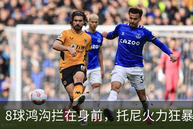 8球鸿沟拦在身前，托尼火力狂暴，C罗金靴基本无望