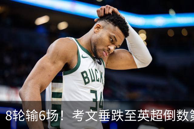 8轮输6场！考文垂跌至英超倒数第2 兰帕德面临下课