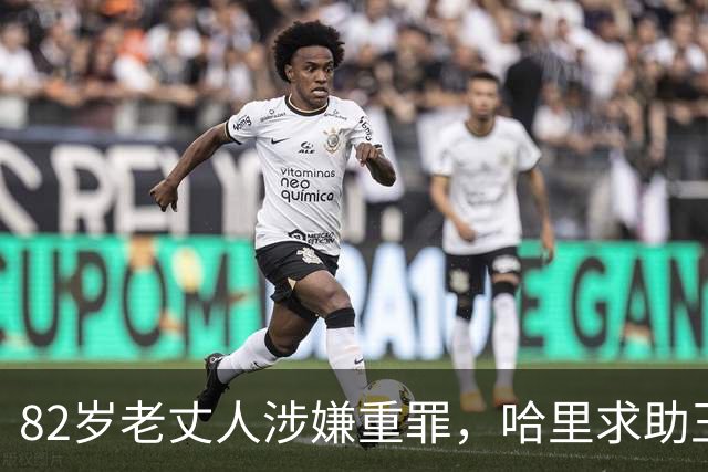 82岁老丈人涉嫌重罪，哈里求助王室遭拒！查尔斯：别来沾边！