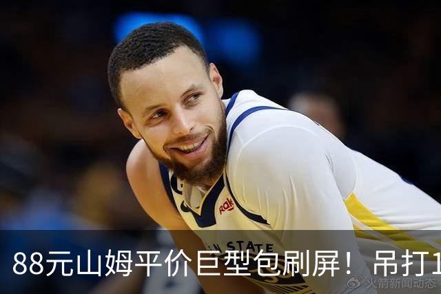 88元山姆平价巨型包刷屏！吊打1656元的奢牌包？拿下“抠门”中产