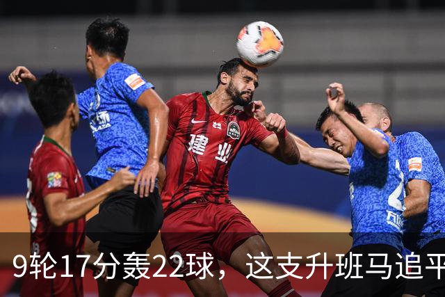 9轮17分轰22球，这支升班马追平了尤文纪录