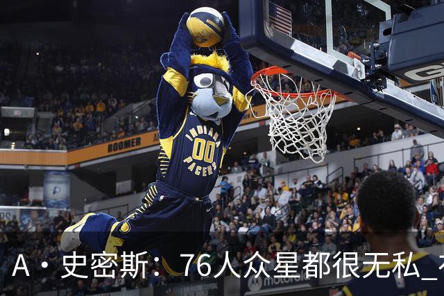 A·史密斯：76人众星都很无私 布朗从场均28分到20分左右也不在意