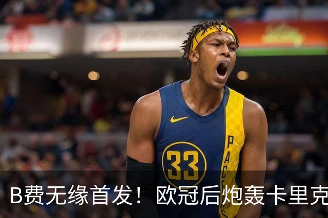 B费无缘首发！欧冠后炮轰卡里克，名宿：25年前他会被赶出曼联