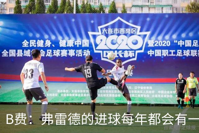 B费：弗雷德的进球每年都会有一次 他配得上赞美
