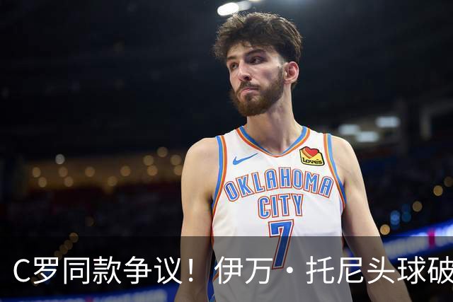 C罗同款争议！伊万·托尼头球破门被改为对手乌龙，射手榜被扣1球