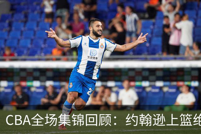 CBA全场集锦回顾：约翰逊上篮绝杀，深圳逆转胜吉林