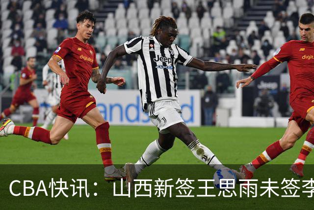CBA快讯：山西新签王思雨未签李梦原因公布，赵继伟或再任男篮队长