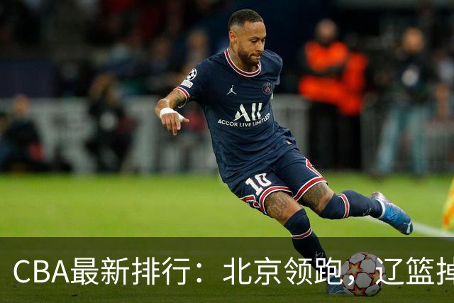 CBA最新排行：北京领跑，辽篮掉出前3，山东仍未进前8，广东倒数