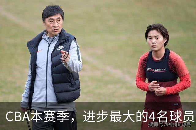 CBA本赛季，进步最大的4名球员，你最喜欢谁？