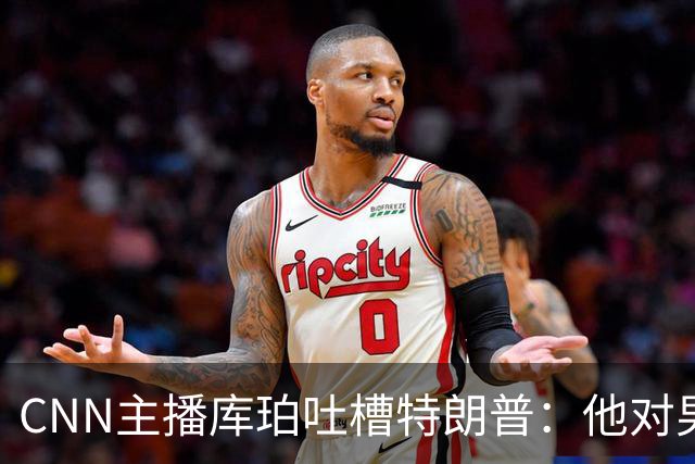 CNN主播库珀吐槽特朗普：他对男性身体的执念又来了