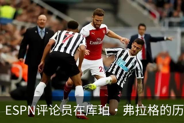 ESPN评论员在库珀·弗拉格的历史性表现后，对比19岁的詹姆斯