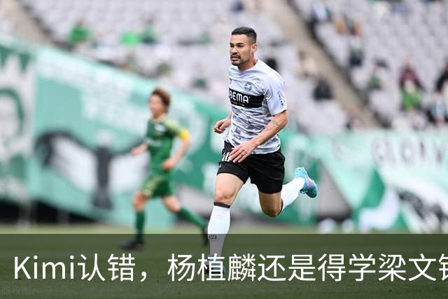 Kimi认错，杨植麟还是得学梁文锋
