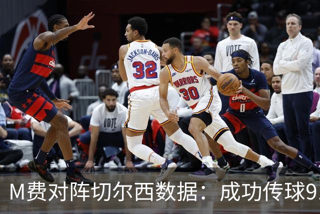 M费对阵切尔西数据：成功传球91次，夺回球权6次