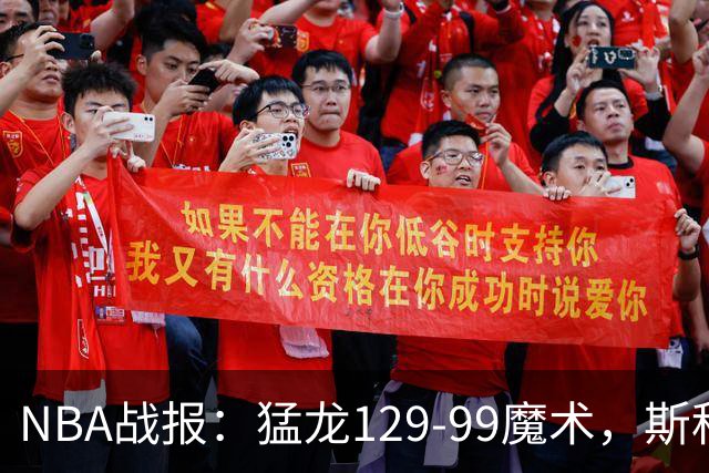 NBA战报：猛龙129-99魔术，斯科蒂-巴恩斯28+6+4