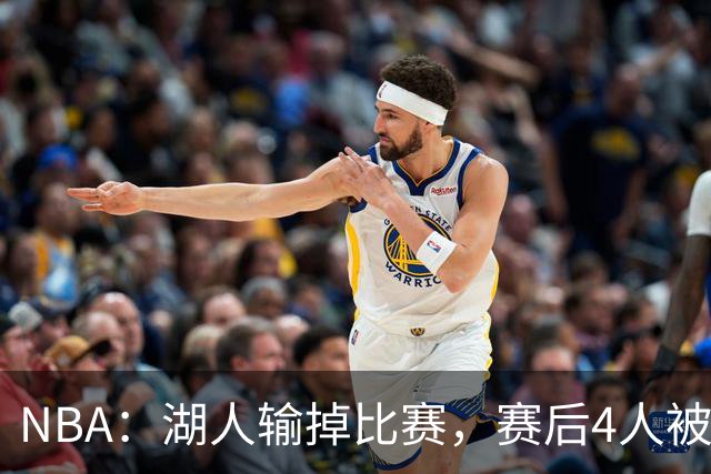 NBA：湖人输掉比赛，赛后4人被炮轰，东契奇是否想念詹姆斯