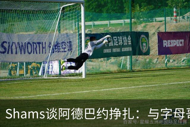 Shams谈阿德巴约挣扎：与字母哥磨合需要时间