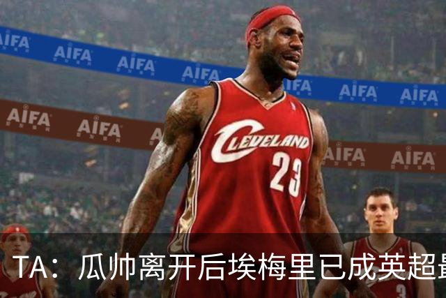 TA：瓜帅离开后埃梅里已成英超最佳主帅；他看菜做饭能力一绝