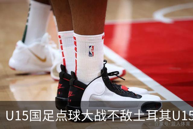 U15国足点球大战不敌土耳其U15，在U15世界杯第二阶段3胜2负