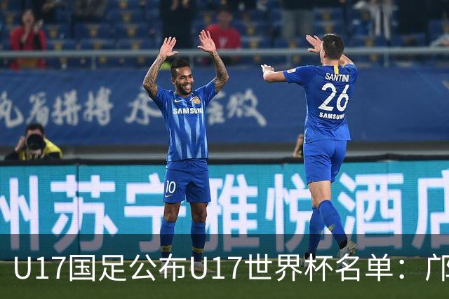 U17国足公布U17世界杯名单：邝兆镭万项领衔 11月20日首战西班牙