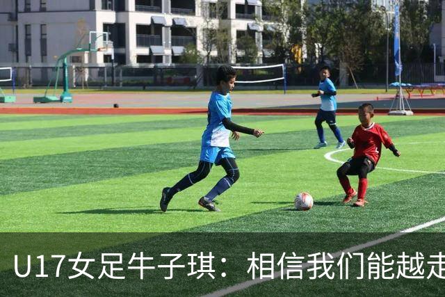 U17女足牛子琪：相信我们能越走越远，甚至能想象站上领奖台