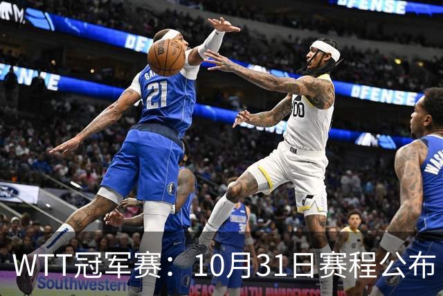 WTT冠军赛：10月31日赛程公布！国乒迎战张本美和、莫雷加德